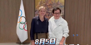 成龍應(yīng)邀訪問國際奧委會 捐贈2008北京奧運(yùn)會禮服