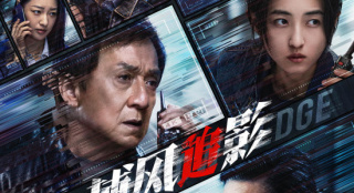 《捕风追影》终极预告 成龙张子枫梁家辉绝命追逃