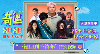 《奇遇》曝特别视频 贾冰王皓时空对撞梦回千禧