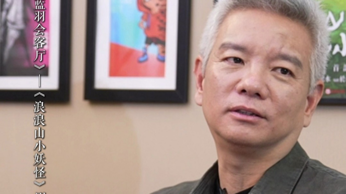 《浪浪山小妖怪》监制陈廖宇：没有名字的小人物同样值得书写