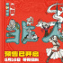 《非人哉：限時(shí)玩家》曝終極預(yù)告 神仙團(tuán)熱血集結(jié)
