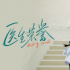 宋軼《醫(yī)生榮譽(yù)》開機(jī) 聚焦規(guī)培生醫(yī)療職場(chǎng)話題劇