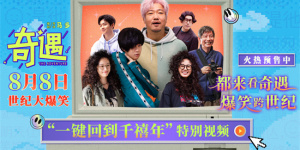 《奇遇》曝特別視頻 賈冰王皓時空對撞夢回千禧