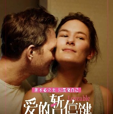 愛的暫停鍵