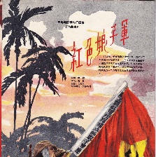 紅色娘子軍