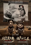 《蜗牛回忆录》海报
