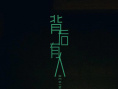 《背后有人》海报