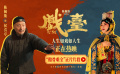 《戏台》“傲骨难全”片段 陈佩斯余少群心酸演绎生存与尊严两难全