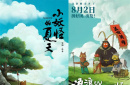 《浪浪山小妖怪》預(yù)測票房飆升！它這樣改就對了