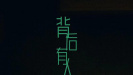 《背后有人》海報