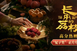 《長安的荔枝》曝片段 貴妃沒吃荔枝盡顯荒唐諷刺