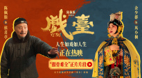 《戲臺(tái)》“傲骨難全”片段 陳佩斯余少群心酸演繹生存與尊嚴(yán)兩難全
