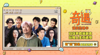 《奇遇》發(fā)布“有‘笑’逆襲”版終極預(yù)告 賈冰人生開掛爆笑啟程