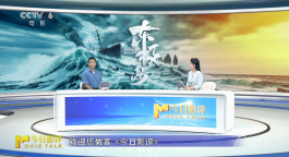  今日影评·东极岛