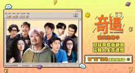 《奇遇》发布“有‘笑’逆袭”版终极预告 贾冰人生开挂爆笑启程