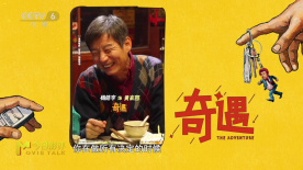 看完《奇遇》孩子会更理解父母