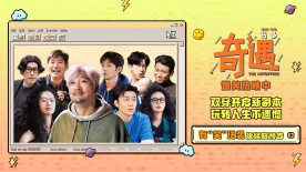《奇遇》發布“有‘笑’逆襲”版終極預告 賈冰人生開掛爆笑啟程