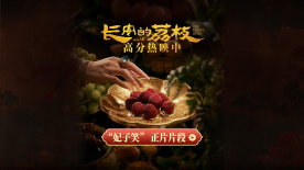 《长安的荔枝》发布“妃子笑”片段 贵妃没吃荔枝尽显荒唐与讽刺