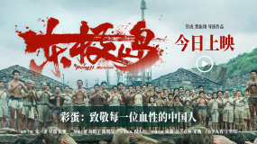 《東極島》發(fā)布片尾彩蛋 英俘后代發(fā)聲 感謝每一位血性的中國人