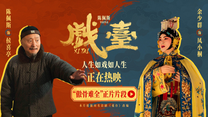 《戏台》“傲骨难全”片段 陈佩斯余少群心酸演绎生存与尊严两难全