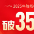 2025年累计票房突破350亿元！较前一年提前55天