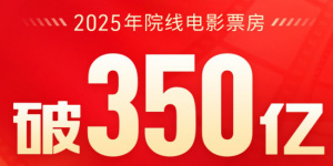 2025年累計(jì)票房突破350億元！較前一年提前55天