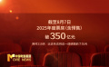 2025年度票房破350億元！