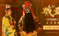 最后一出霸王别姬的含金量！《戏台》发布“方寸坚守”正片片段