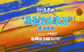 郭麒麟常远“抽象搞笑”！曹保平《脱缰者也》发布幕后特辑