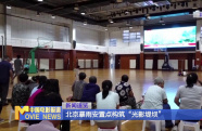 北京暴雨安置點(diǎn)構(gòu)筑“光影堤壩”