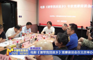 電影《請(qǐng)帶我回故鄉(xiāng)》觀摩座談會(huì)在北京舉辦