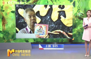 上美影周克勤致信《浪浪山小妖怪》