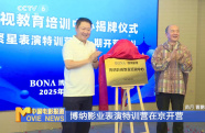博納影業(yè)表演特訓(xùn)營(yíng)在京開營(yíng)