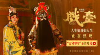 最后一出霸王別姬的含金量！《戲臺》發(fā)布“方寸堅(jiān)守”正片片段