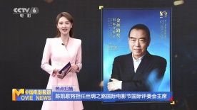 陈凯歌将担任丝绸之路国际电影节国际评委会主席