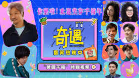 沉浸式體驗(yàn)千禧年的快樂(lè)！《奇遇》發(fā)布“笑回千禧”特別視頻