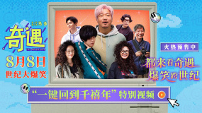 贾冰王皓上演古早回忆杀！《奇遇》曝“一键回到千禧年”特别视频