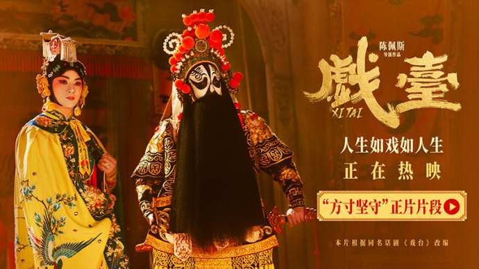 最后一出霸王别姬的含金量！《戏台》发布“方寸坚守”正片片段