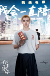 《我会一直陪着你》档案影像