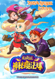 《魔法鼠樂園·神秘魔法球》海報