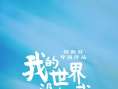 《我的世界没有我》海报