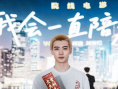 《我会一直陪着你》档案影像