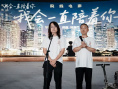 《我会一直陪着你》档案影像