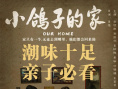《小鸽子的家》
