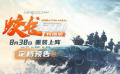 《蛟龍行動（特別版）》發(fā)布定檔預告 8月30日再續(xù)守護之約！