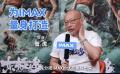 《東極島》采用IMAX特制拍攝 導(dǎo)演管虎：這是最好的表現(xiàn)形式