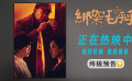 姜武閆妮《綁架毛乎乎》曝終極預(yù)告 完美綁架案為何逐漸失控！