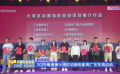2025粵港澳大灣區(qū)動畫電影周廣東東莞啟動