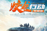 重回大銀幕!黃軒于適《蛟龍行動(dòng)》特別版定檔8.30