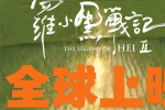 中國動畫出海不停！《羅小黑戰(zhàn)記2》海外多地定檔
